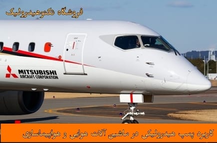 کاربرد پمپ هیدرولیک در صنایع هوایی و هواپیماسازی