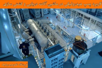 کاربرد پمپ هیدرولیک در ماشین آلات دریایی و کشتی سازی