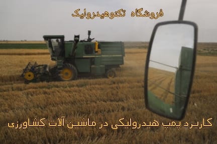 کاربرد پمپ هیدرولیک در ماشین آلات کشاورزی