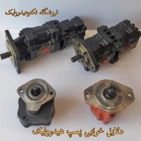 پمپ هیدرولیک و دلایل خرابی پمپ