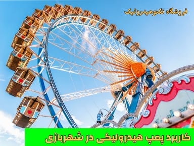 کاربرد پمپ هیدرولیک در ماشین آلات شهربازی